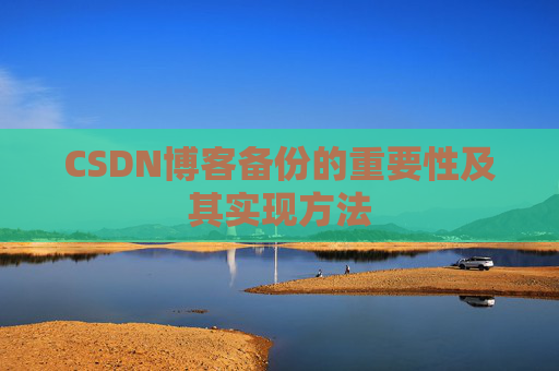 CSDN博客备份的重要性及其实现方法